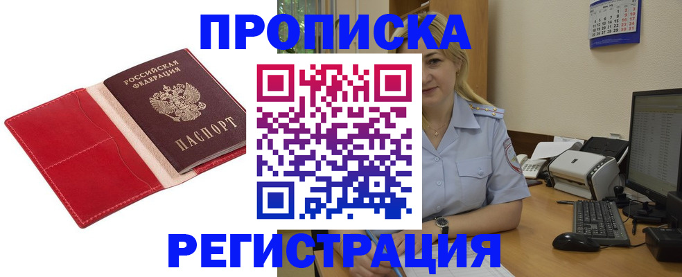 прописка в Королёве